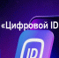 Цифровой ID - Библиотека им. В.В. Розанова