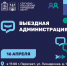 «Выездная администрация» пройдет 16 апреля - Администрация Сергиево-Посадского района