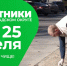 Весенние субботники в Сергиево-Посадском округе пройдут 18 и 25 апреля - Администрация Сергиево-Посадского района