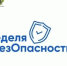 Молодежный центр «Атмосфера» присоединился к Федеральному проекту «Неделя БезОпасности» - Администрация Сергиево-Посадского района