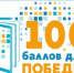В Сергиево-Посадском округе пройдет Всероссийская акция «100 баллов для победы» - Администрация Сергиево-Посадского района