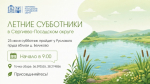 Летние субботники в Сергиево-Посадском округе пройдут в июле и августе вблизи водоемов